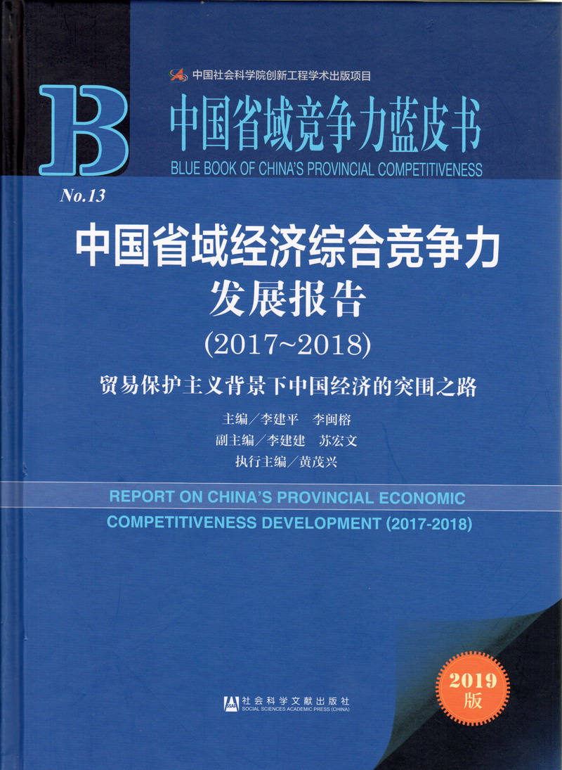 美女扒开下面让我操中国省域经济综合竞争力发展报告（2017-2018）